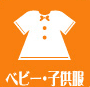 埼玉県・鳩ヶ谷の古着買取・販売KFのベビー服、子供服