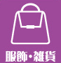 埼玉県・鳩ヶ谷の古着屋、古着専門のリサイクルショップキングファミリーが買取できる服飾雑貨
